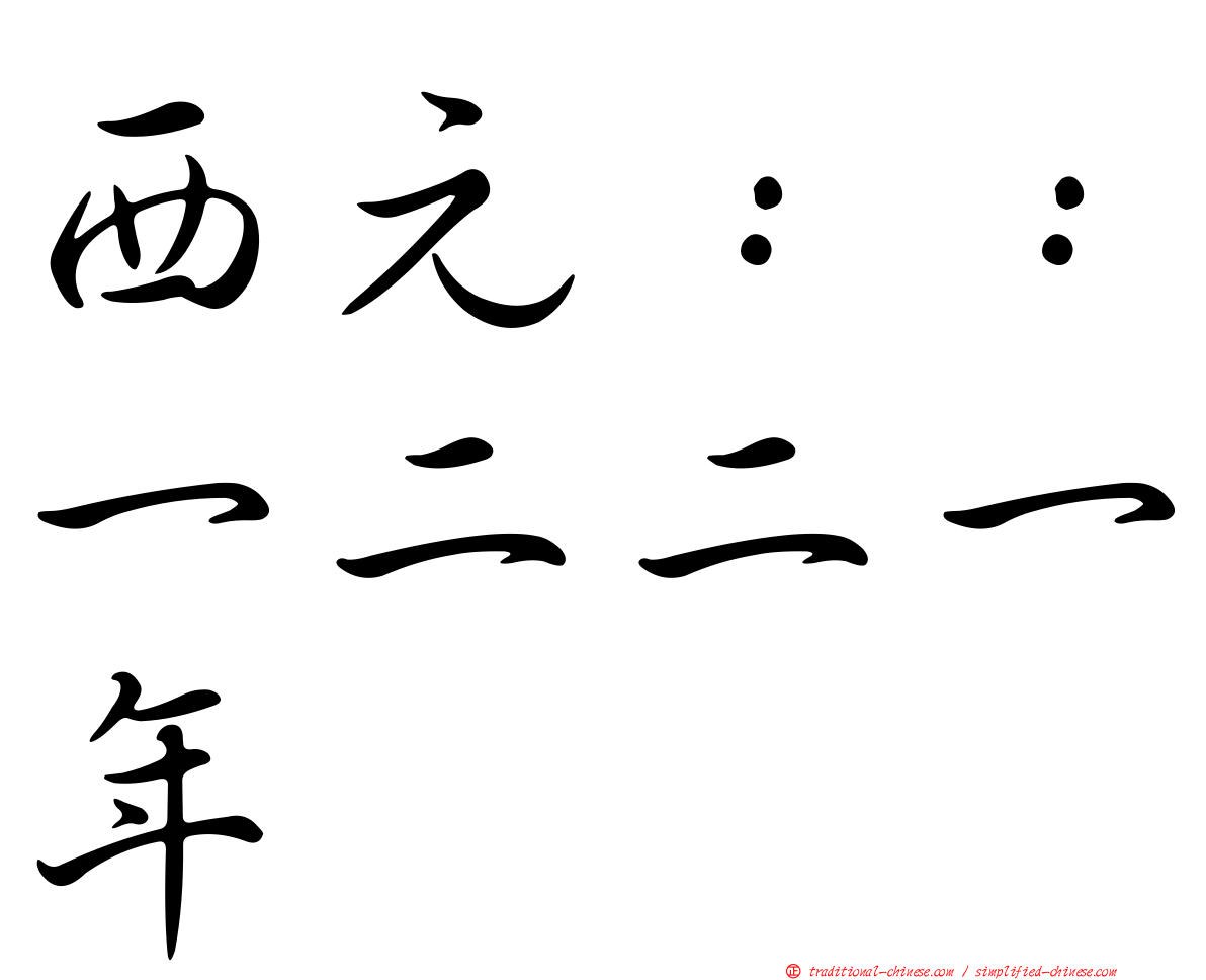 西元：：一二二一年