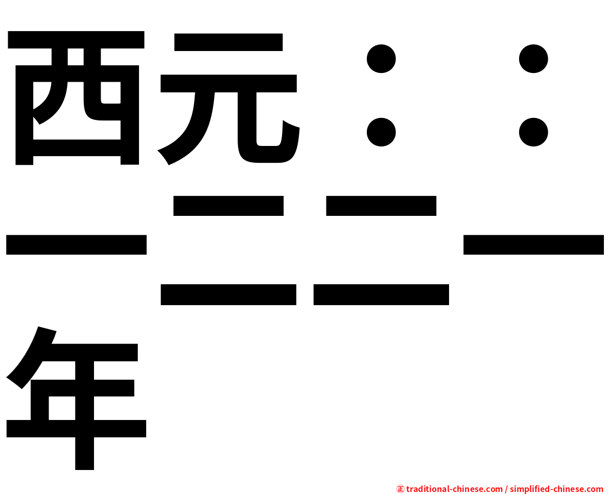 西元：：一二二一年