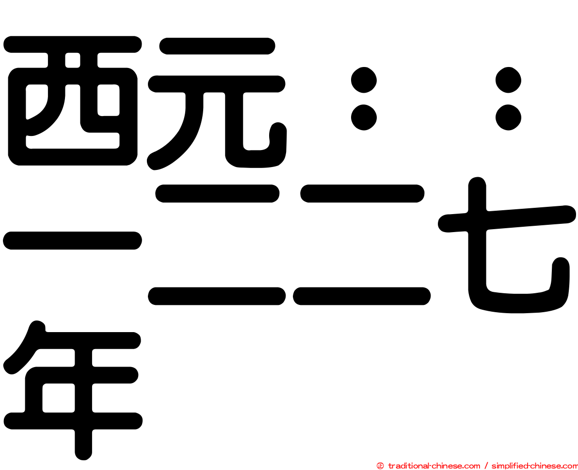 西元：：一二二七年