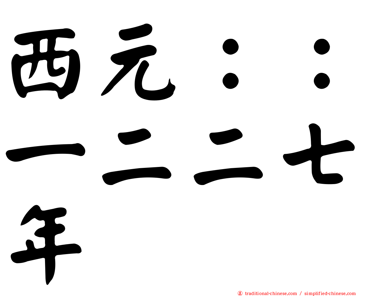 西元：：一二二七年
