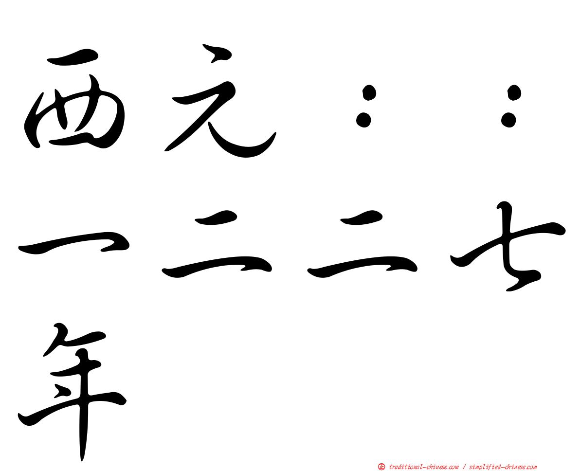 西元：：一二二七年