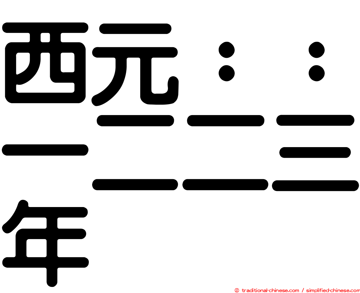 西元：：一二二三年
