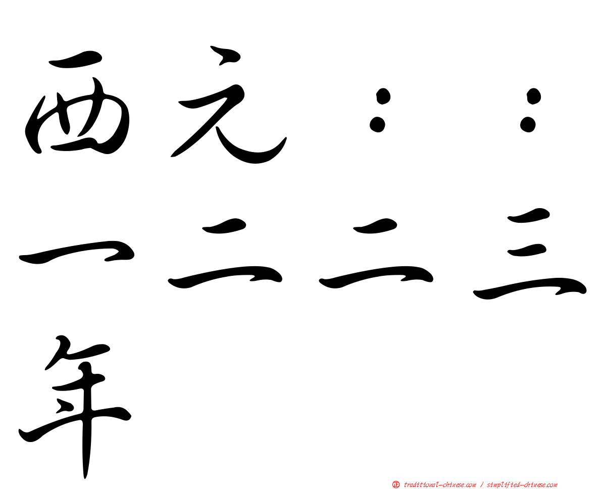 西元：：一二二三年