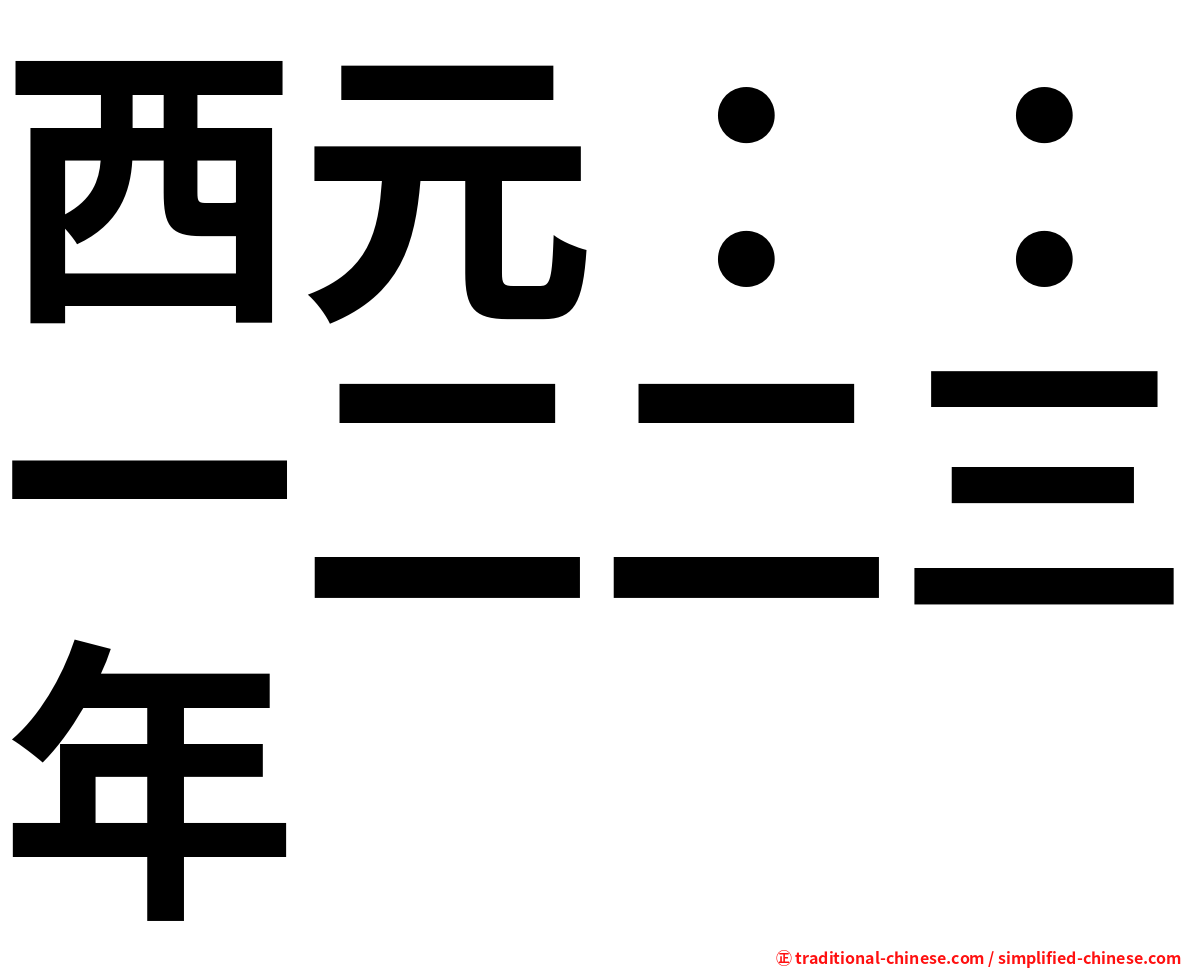 西元：：一二二三年
