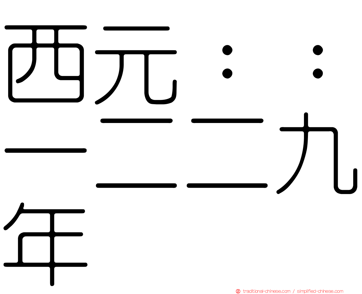 西元：：一二二九年