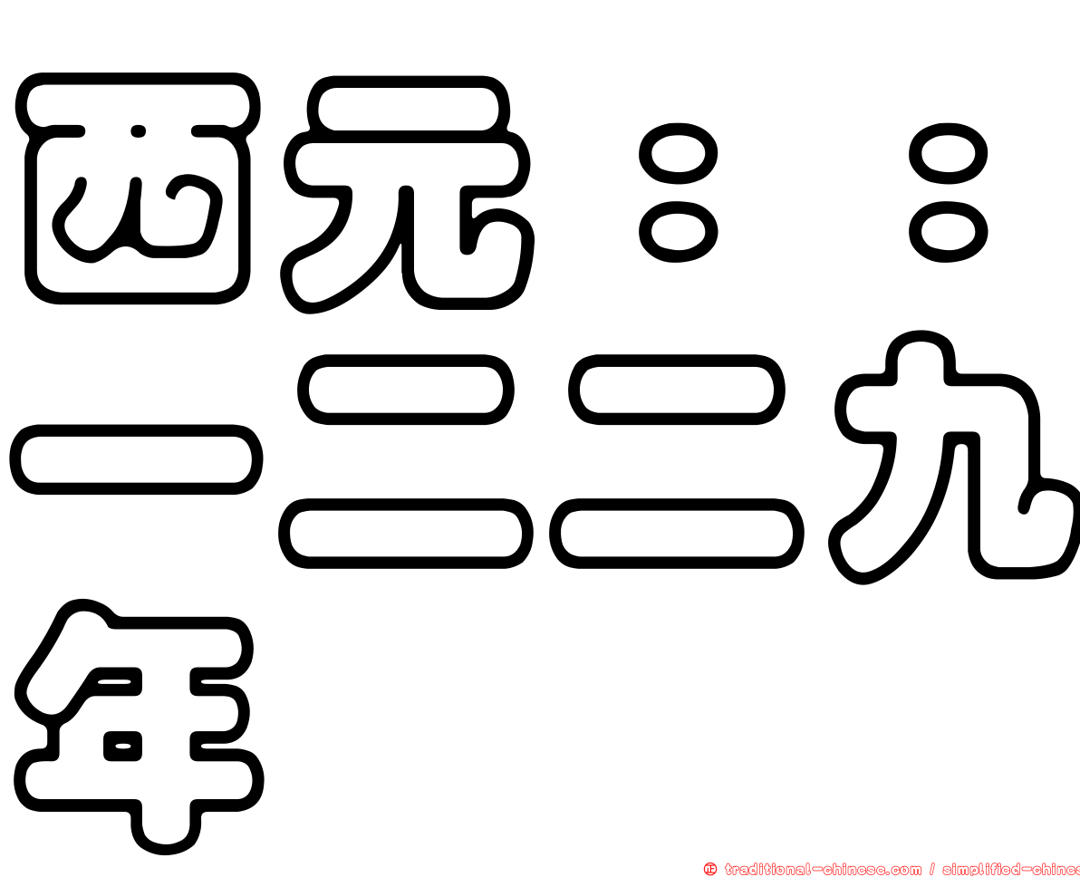 西元：：一二二九年