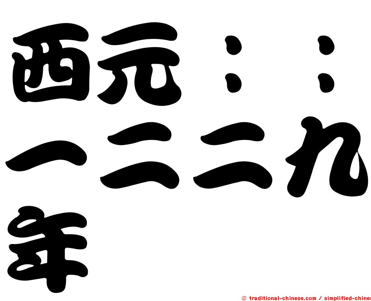 西元：：一二二九年