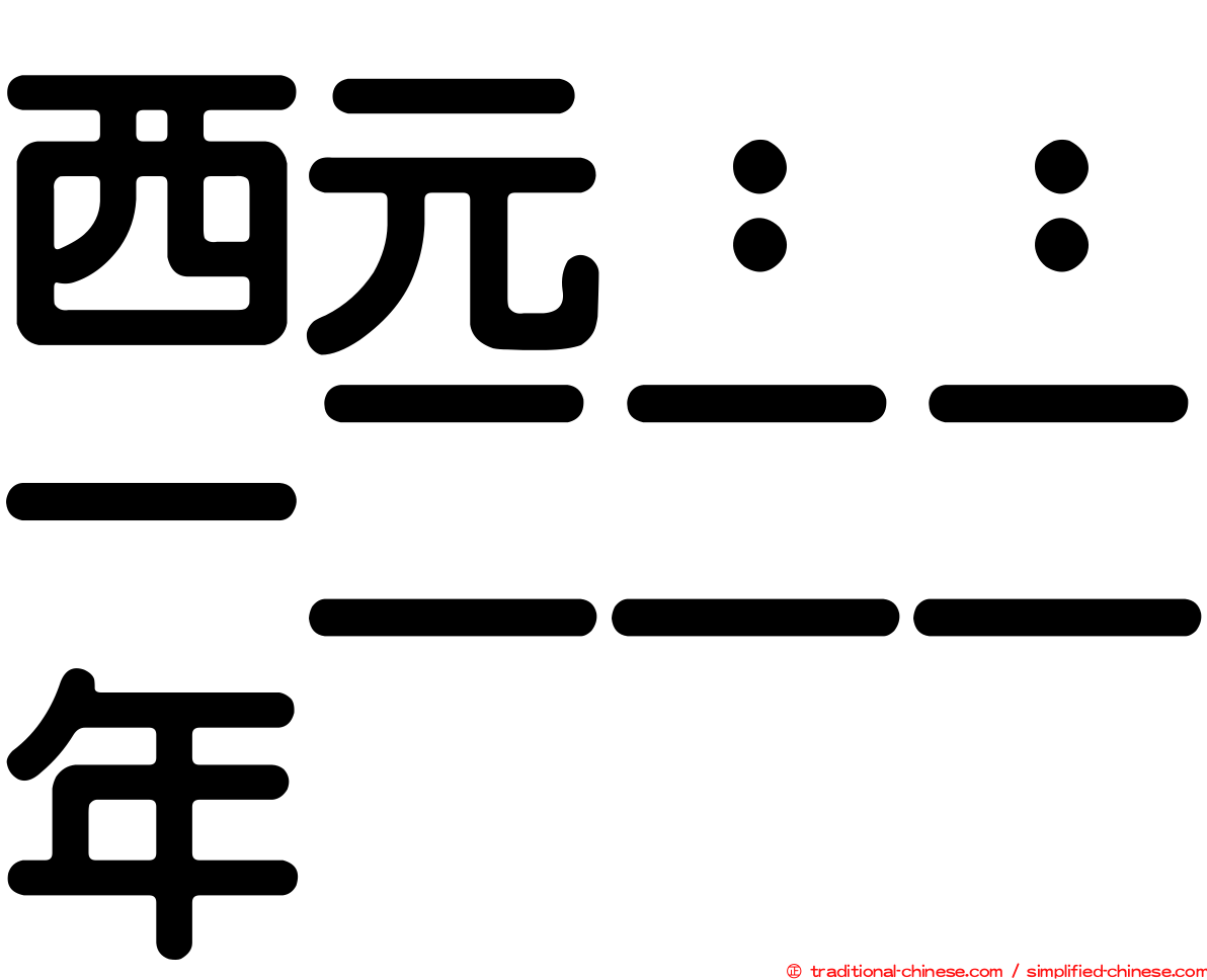 西元：：一二二二年