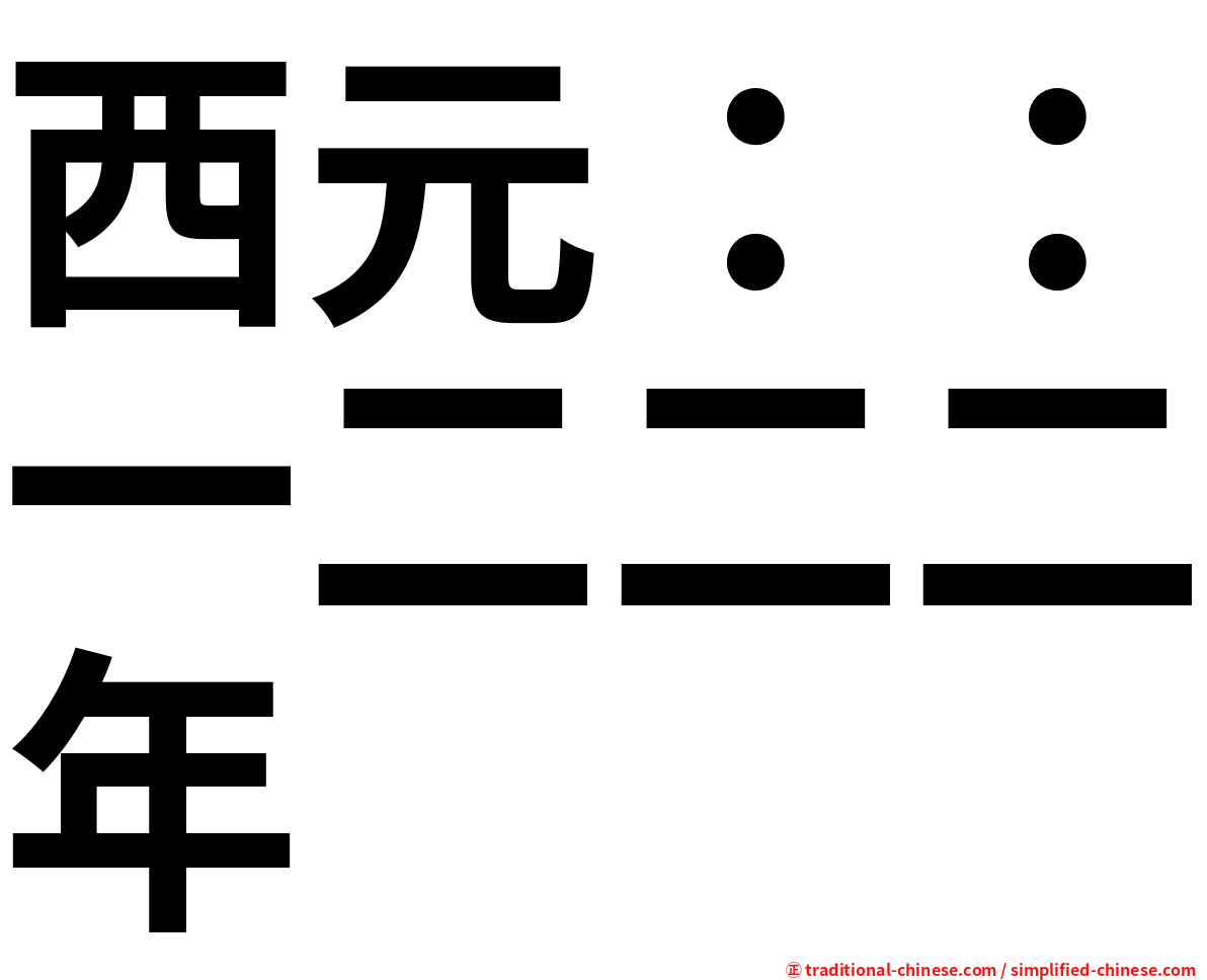 西元：：一二二二年
