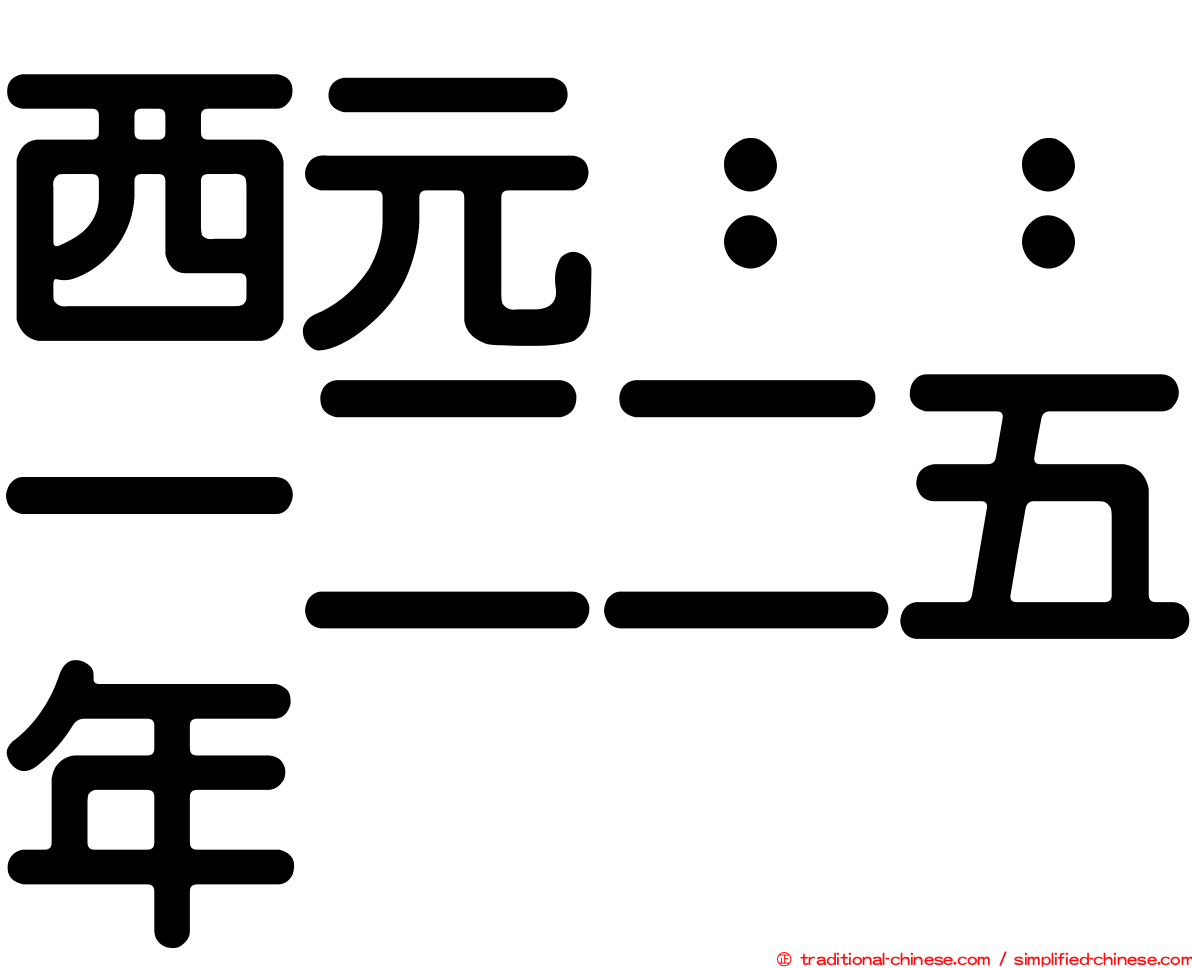 西元：：一二二五年