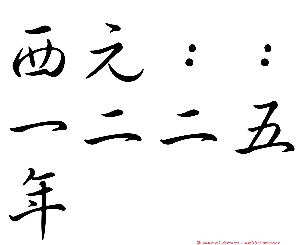 西元：：一二二五年