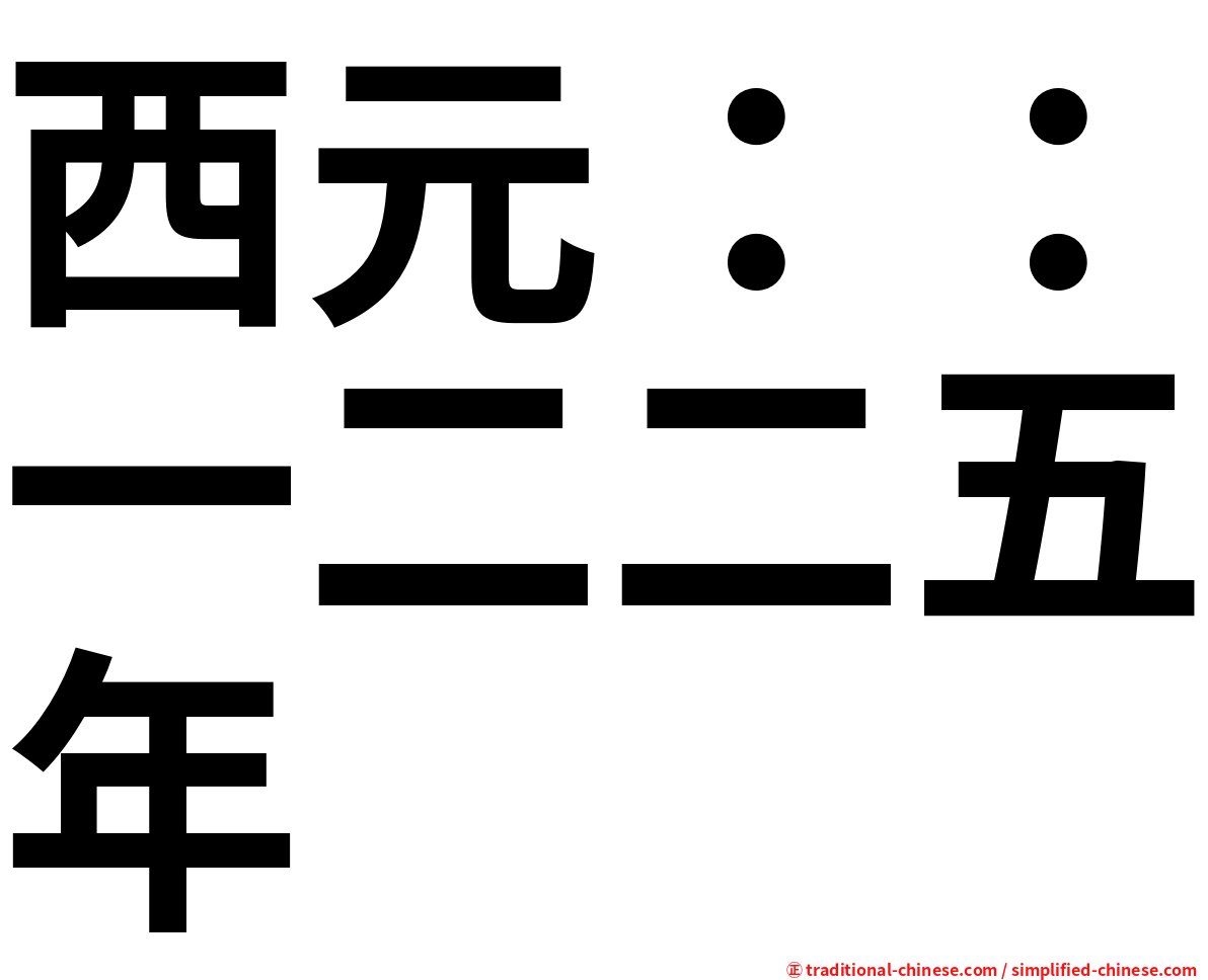 西元：：一二二五年