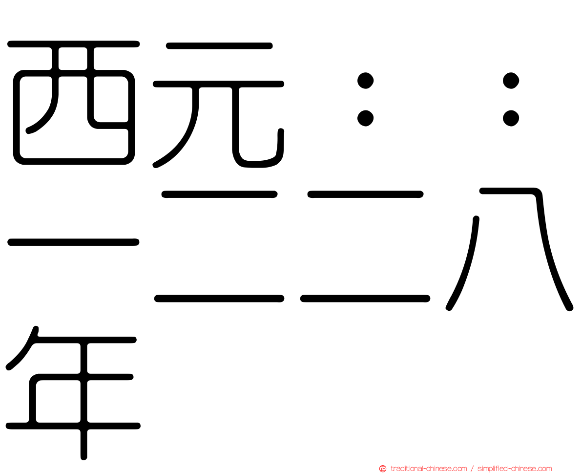 西元：：一二二八年