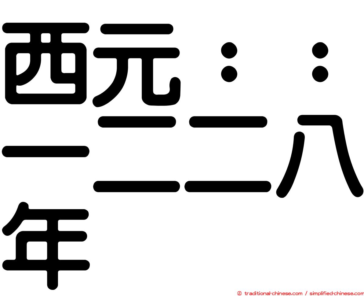 西元：：一二二八年