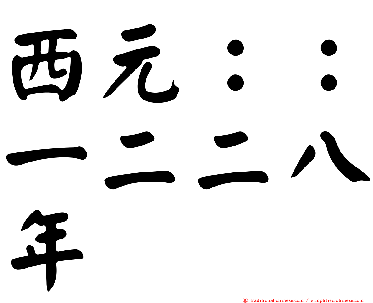 西元：：一二二八年