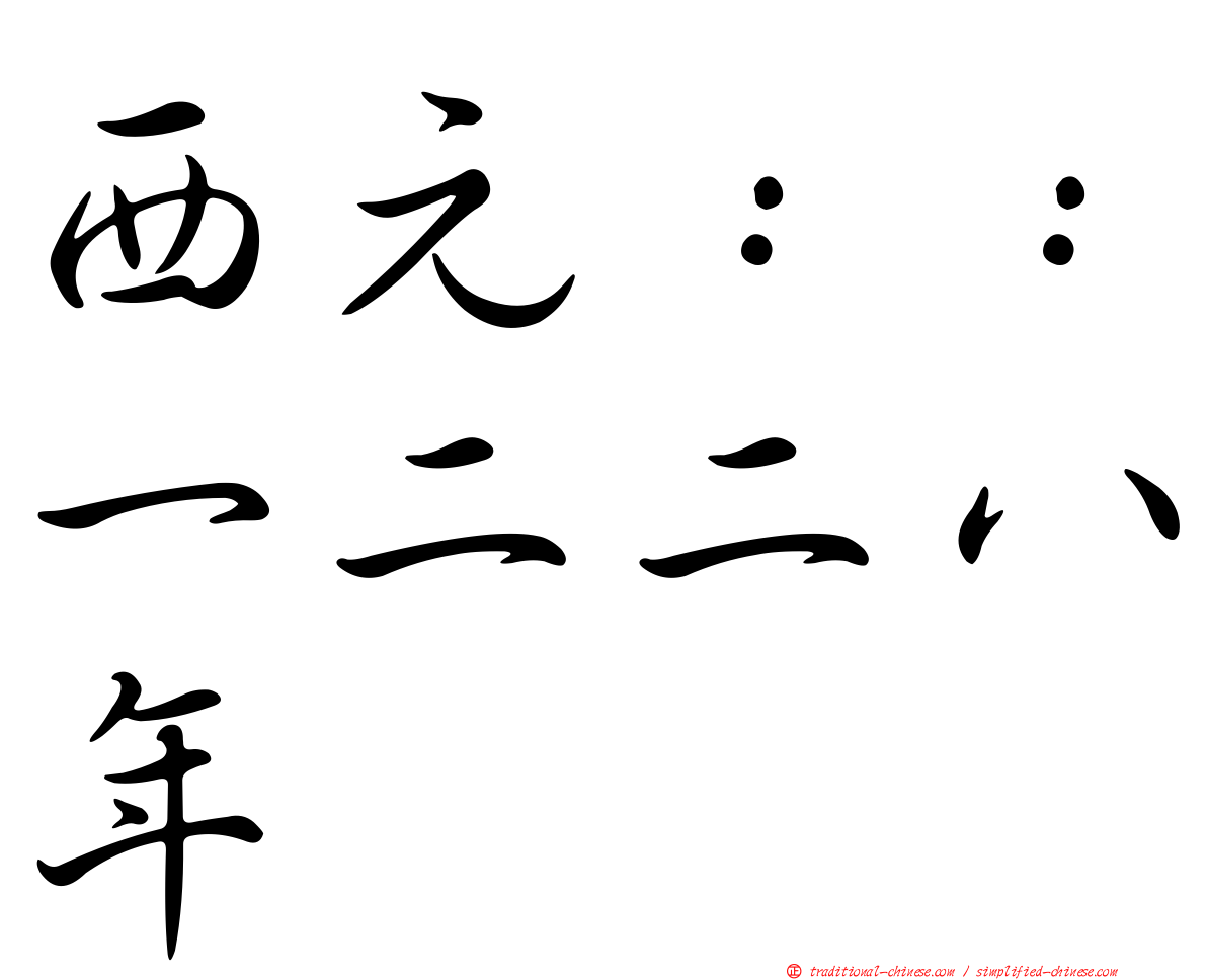 西元：：一二二八年