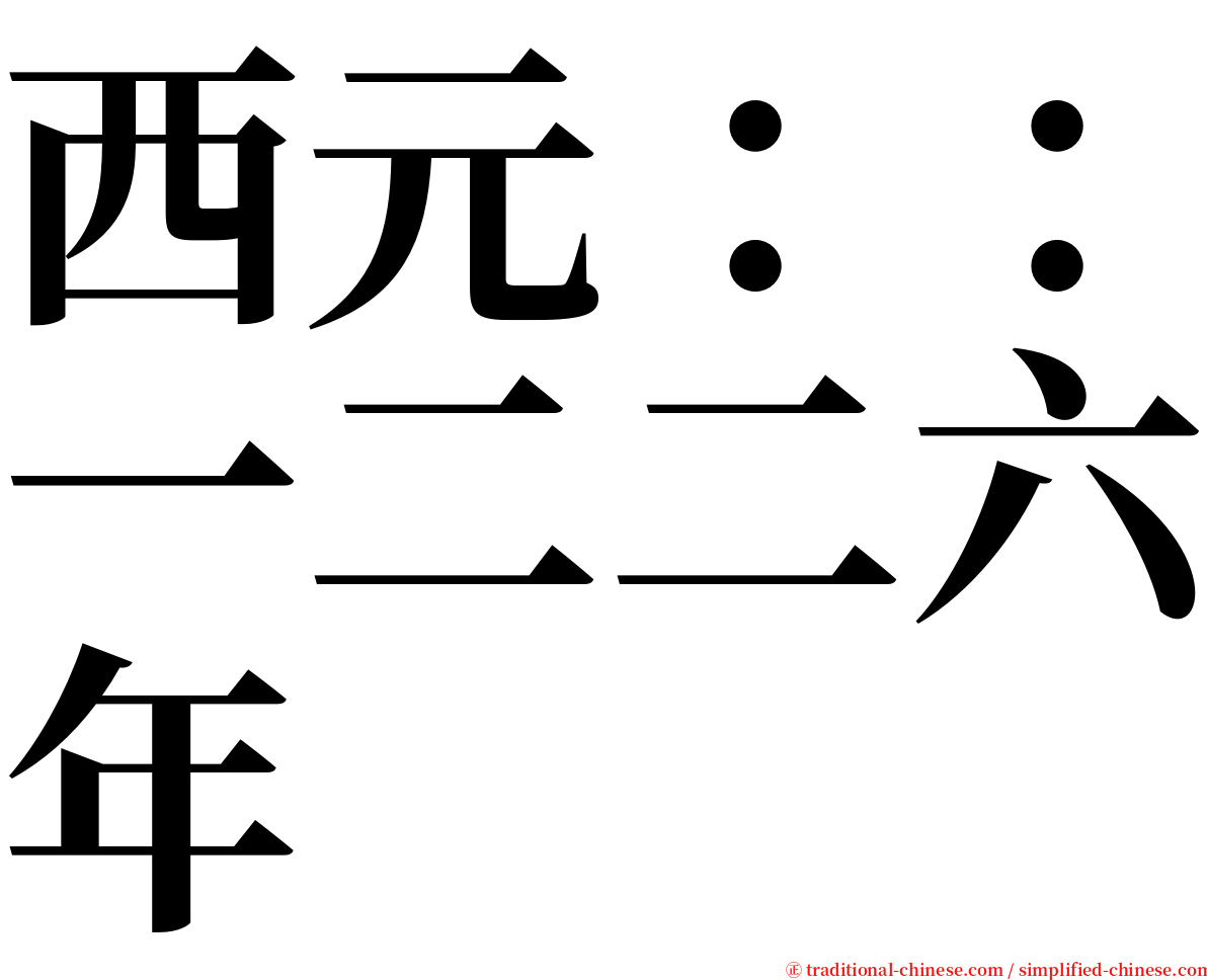 西元：：一二二六年 serif font