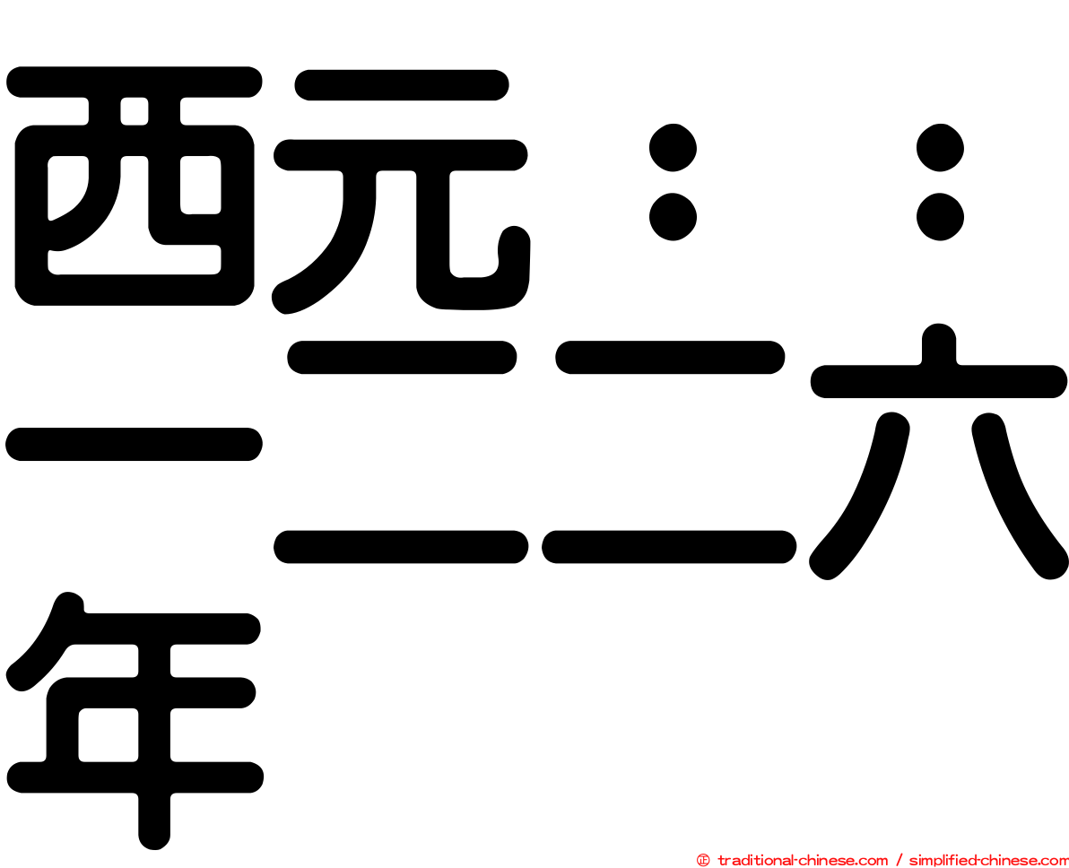 西元：：一二二六年
