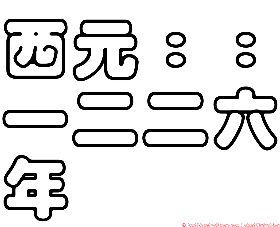 西元：：一二二六年