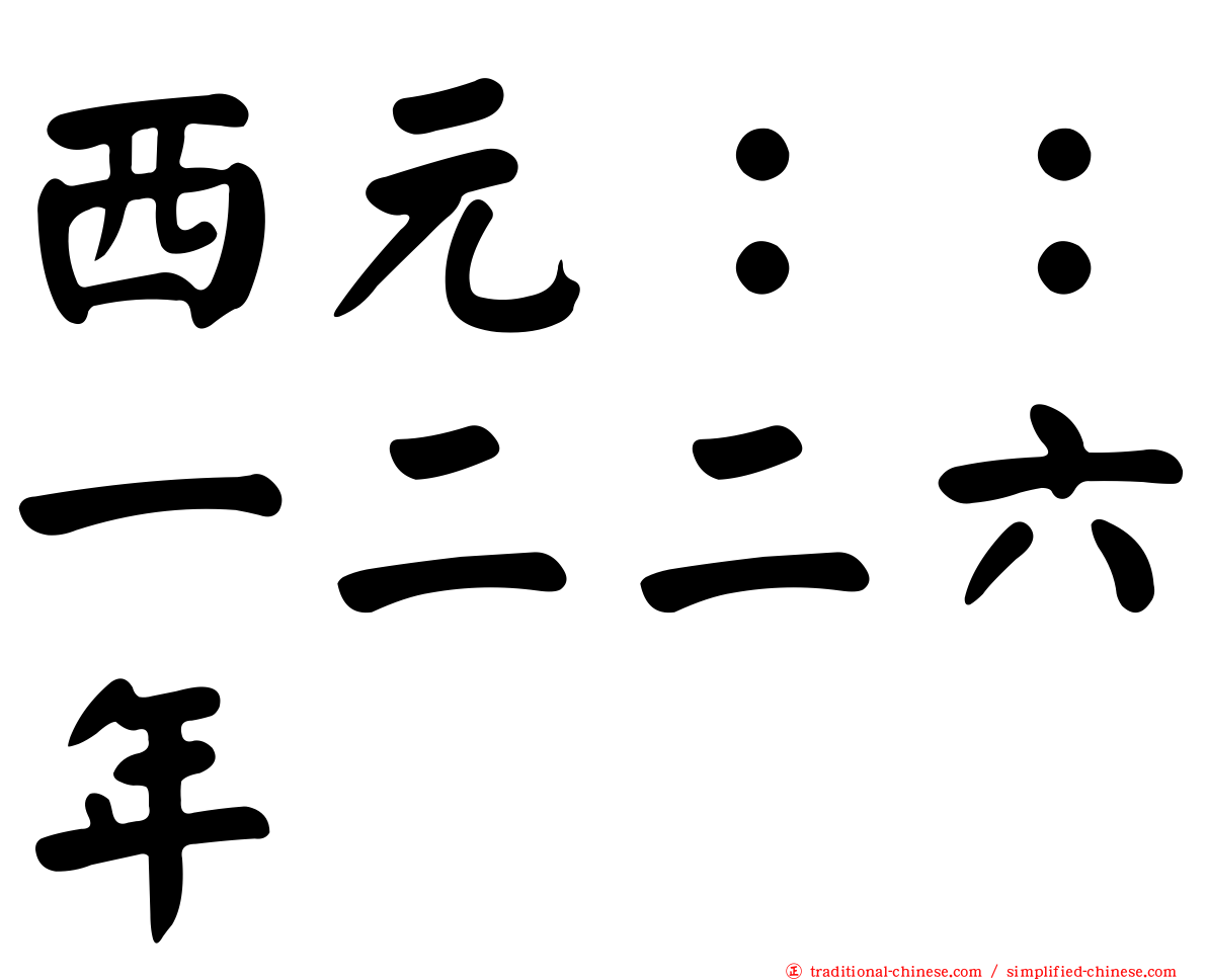 西元：：一二二六年