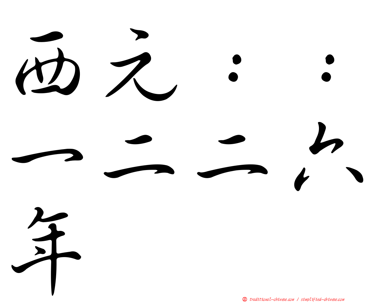 西元：：一二二六年