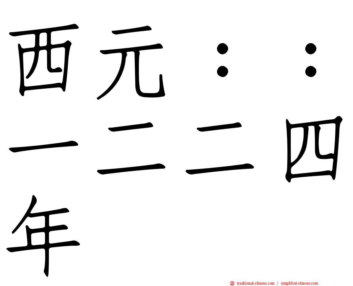 西元：：一二二四年