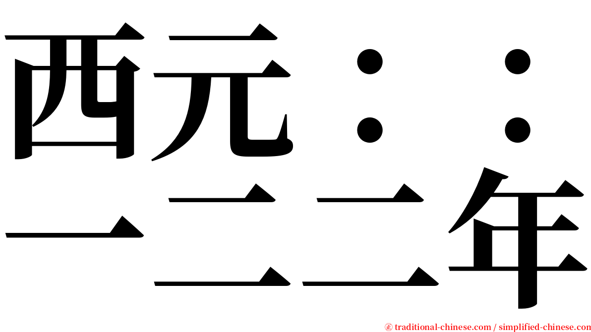 西元：：一二二年 serif font