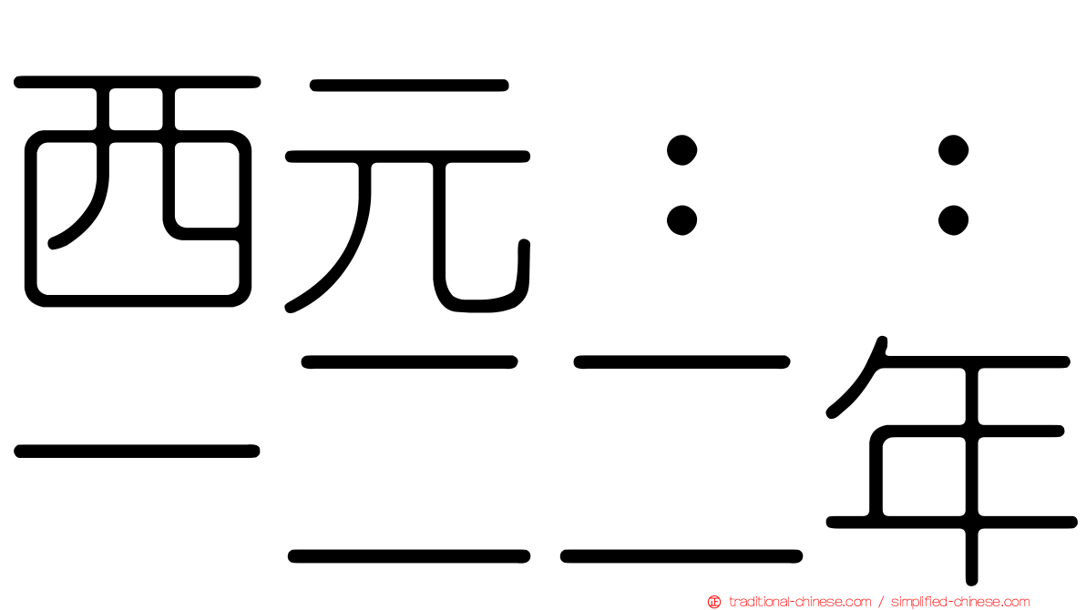西元：：一二二年