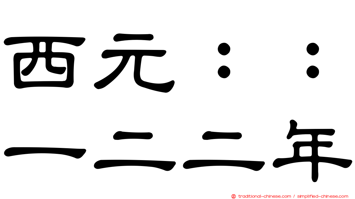 西元：：一二二年