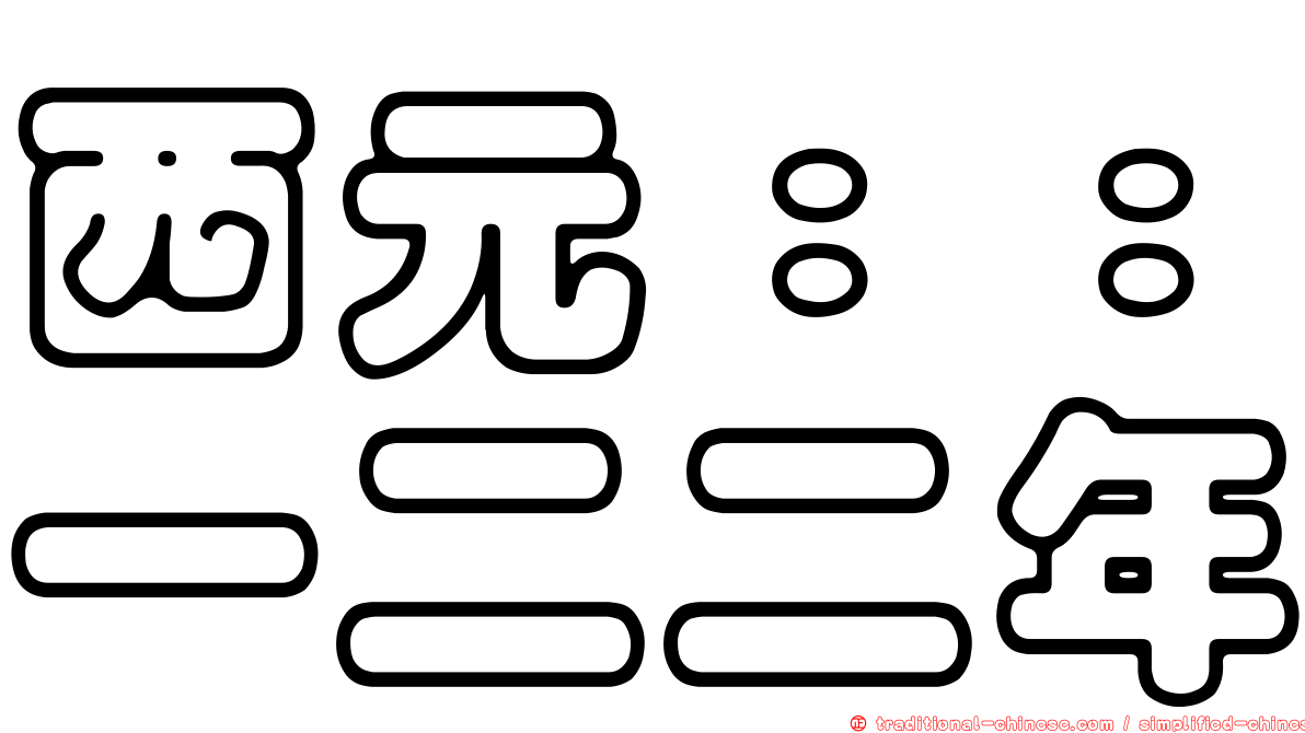 西元：：一二二年