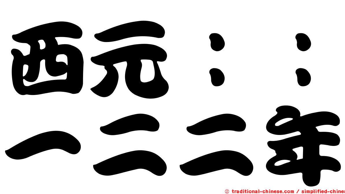 西元：：一二二年