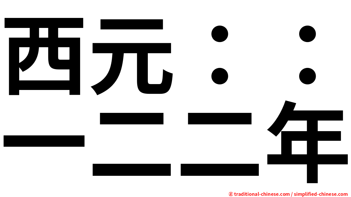 西元：：一二二年