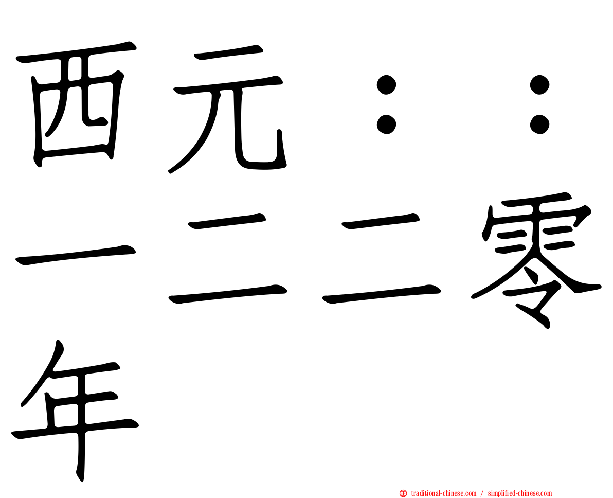 西元：：一二二零年