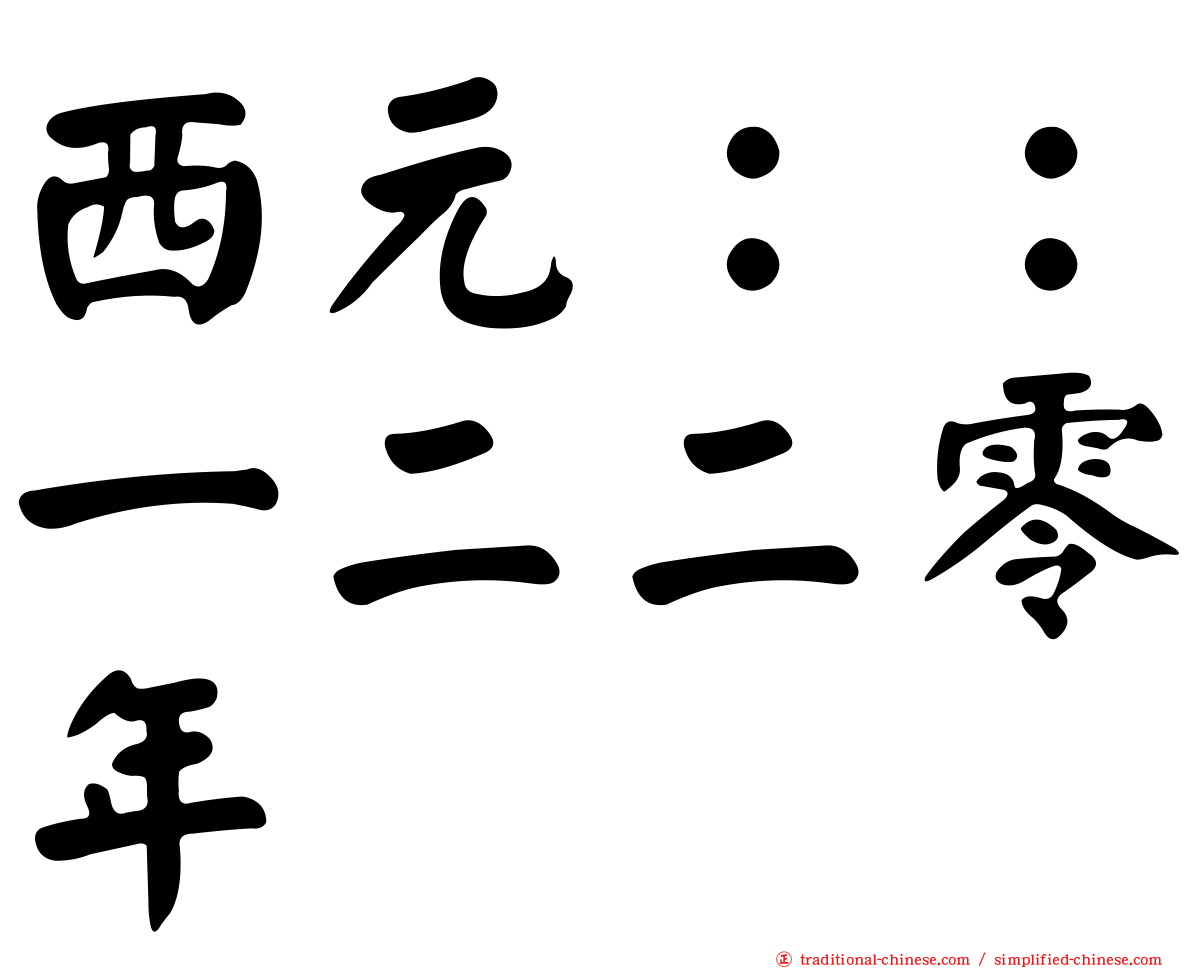 西元：：一二二零年