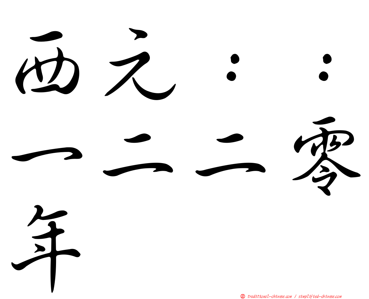 西元：：一二二零年