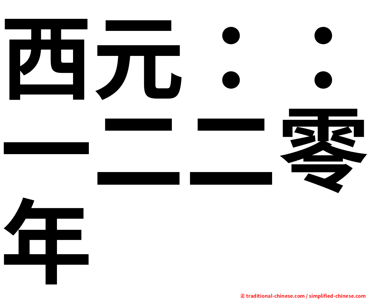西元：：一二二零年