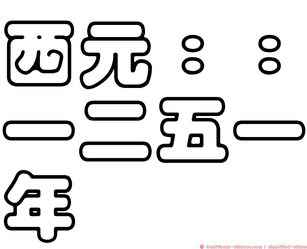 西元：：一二五一年