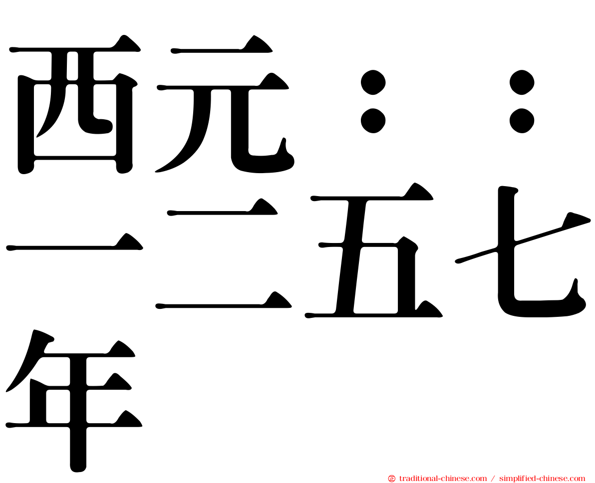 西元：：一二五七年