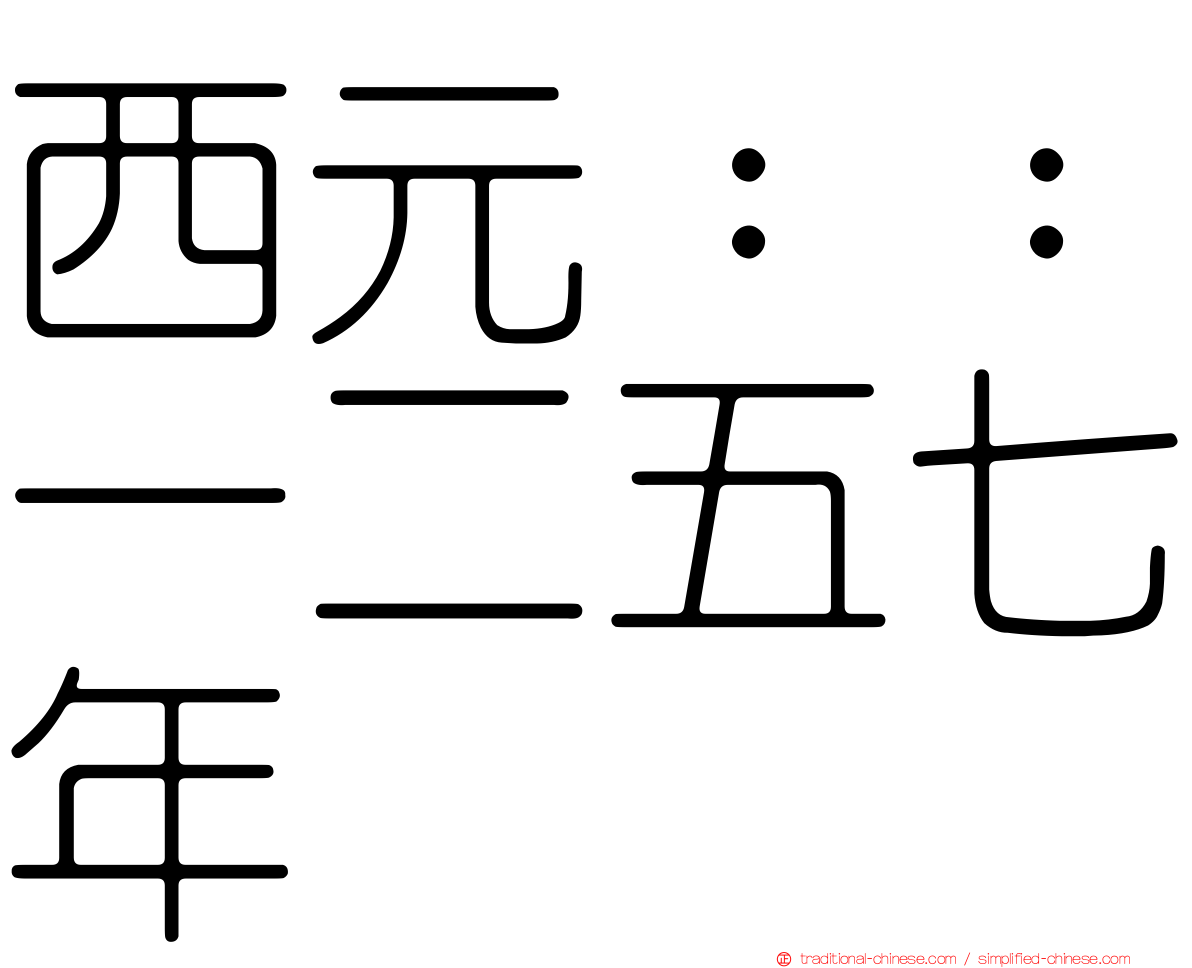 西元：：一二五七年