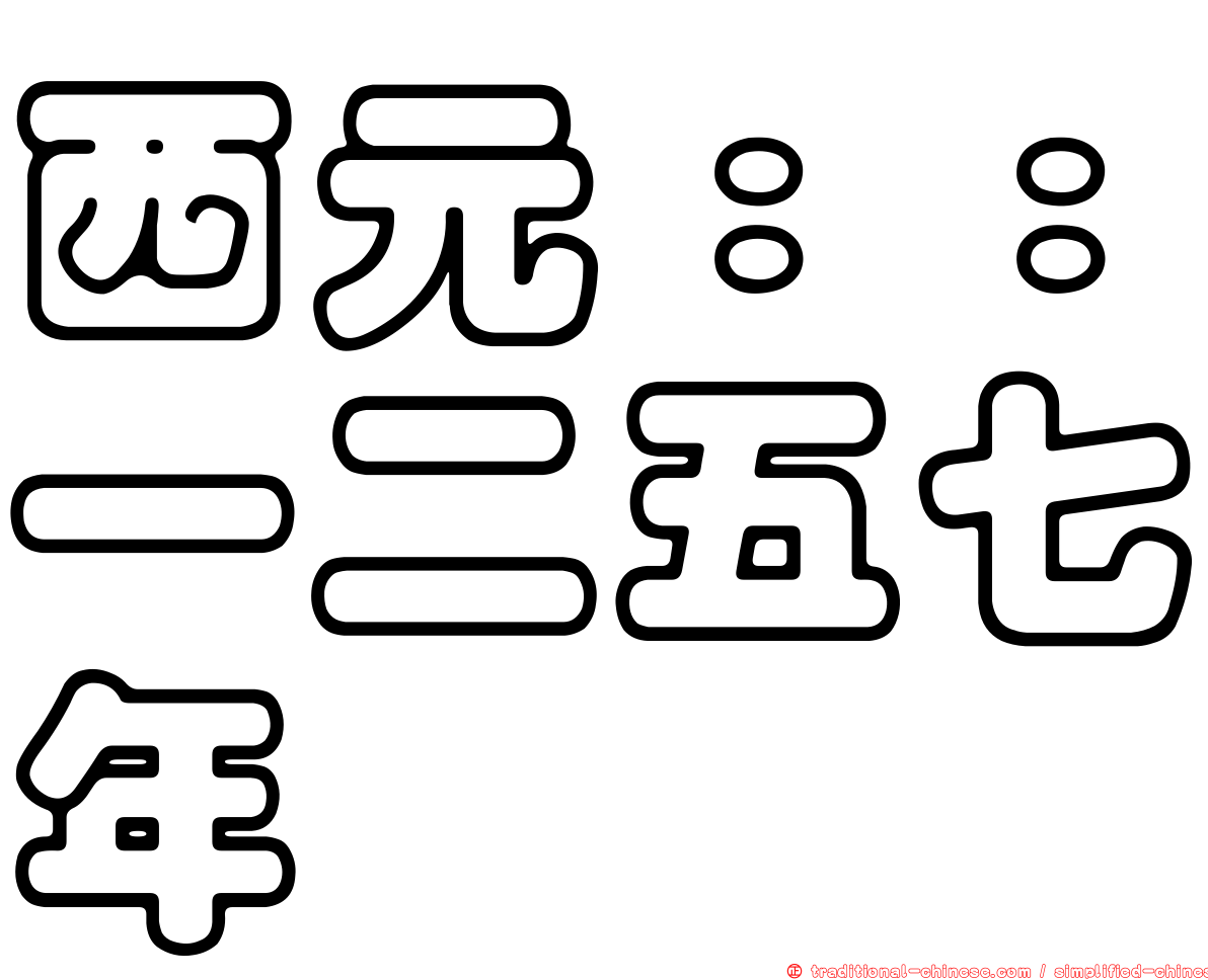 西元：：一二五七年
