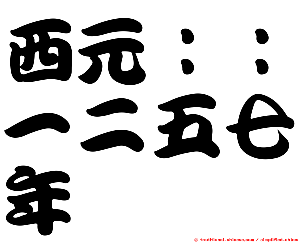 西元：：一二五七年