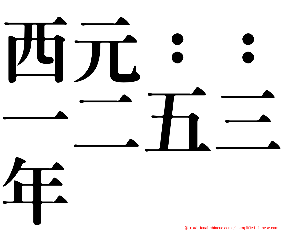 西元：：一二五三年