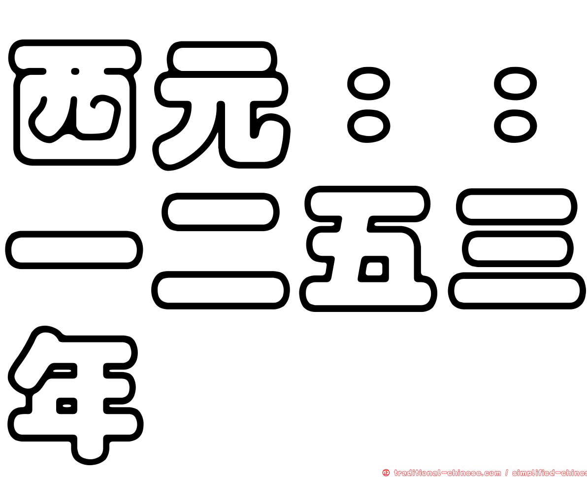 西元：：一二五三年