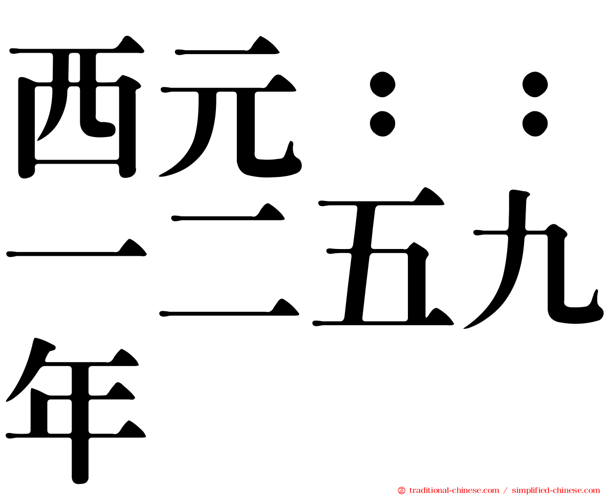 西元：：一二五九年