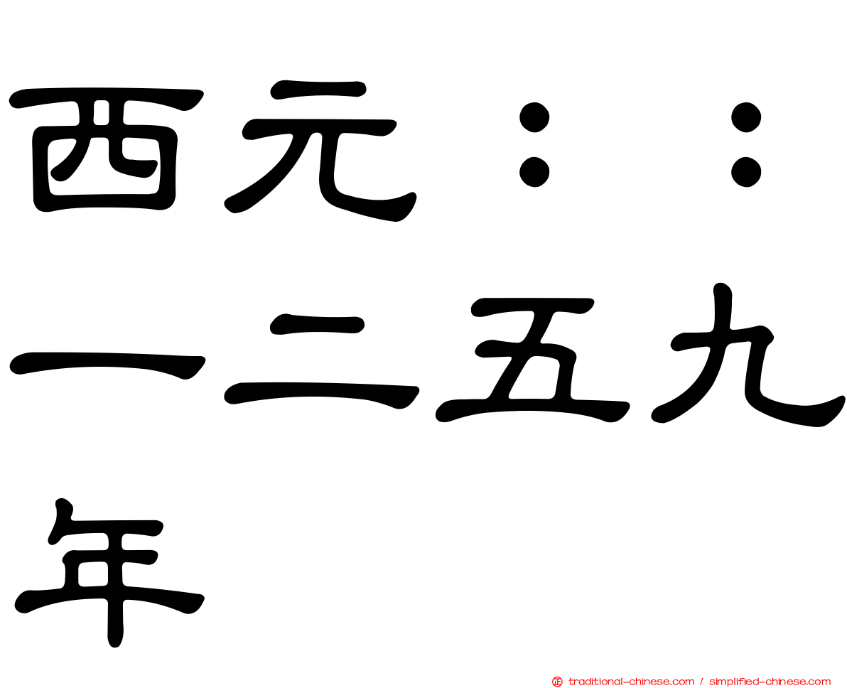 西元：：一二五九年