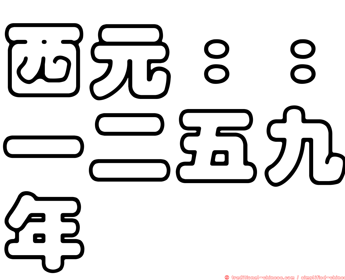 西元：：一二五九年