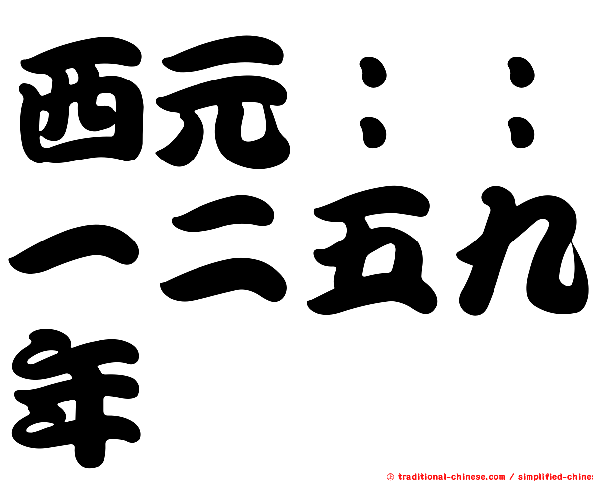 西元：：一二五九年