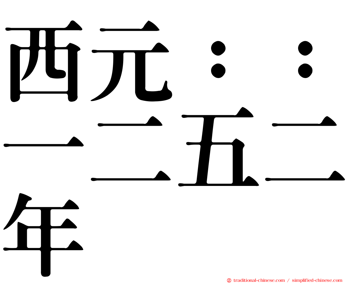 西元：：一二五二年