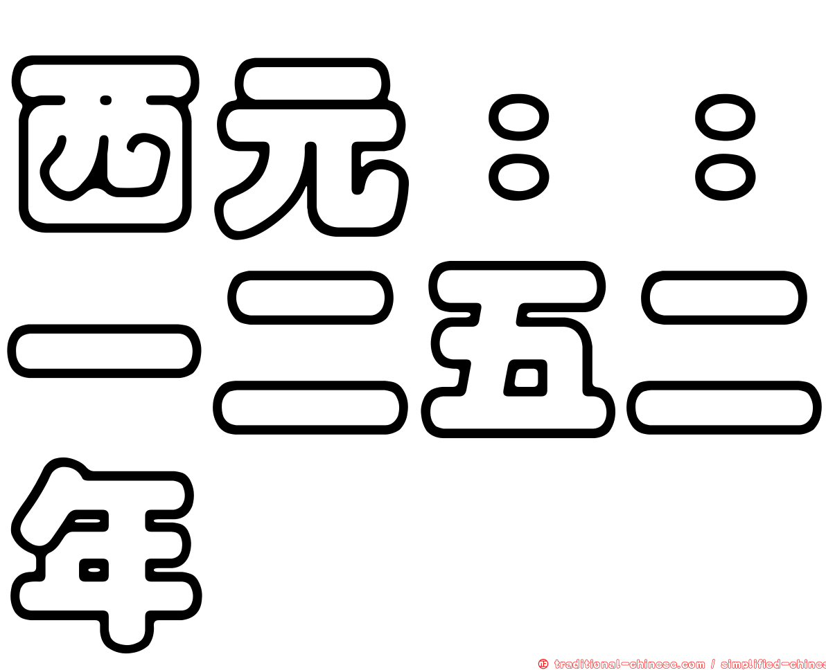 西元：：一二五二年
