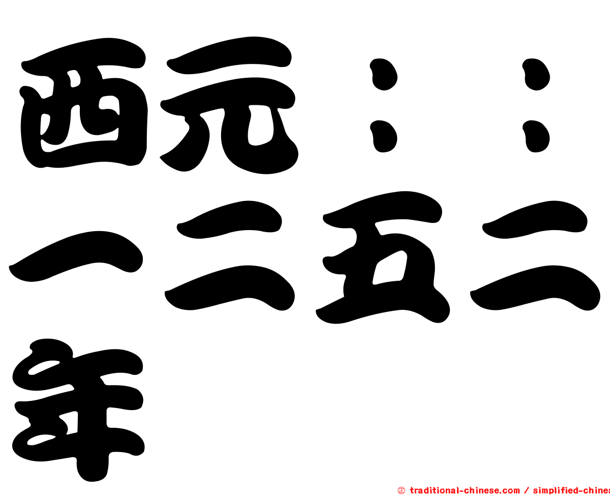 西元：：一二五二年